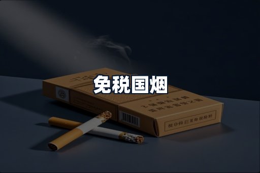 免税国烟