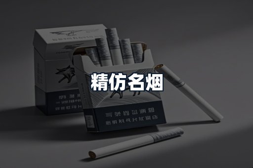 精仿名烟
