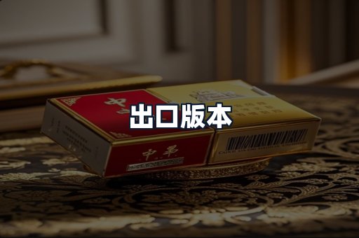 出口版本